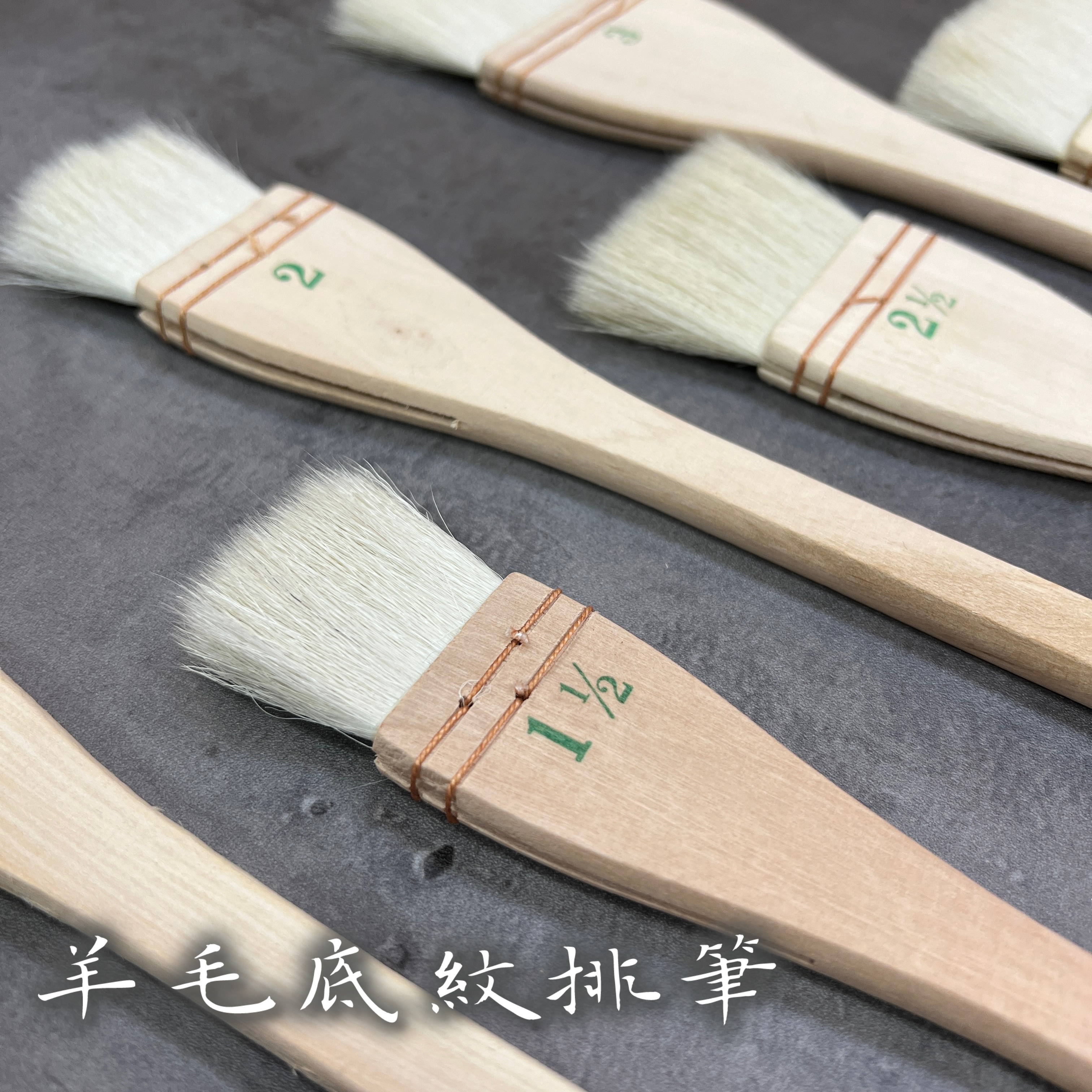 羊毛底紋排筆1