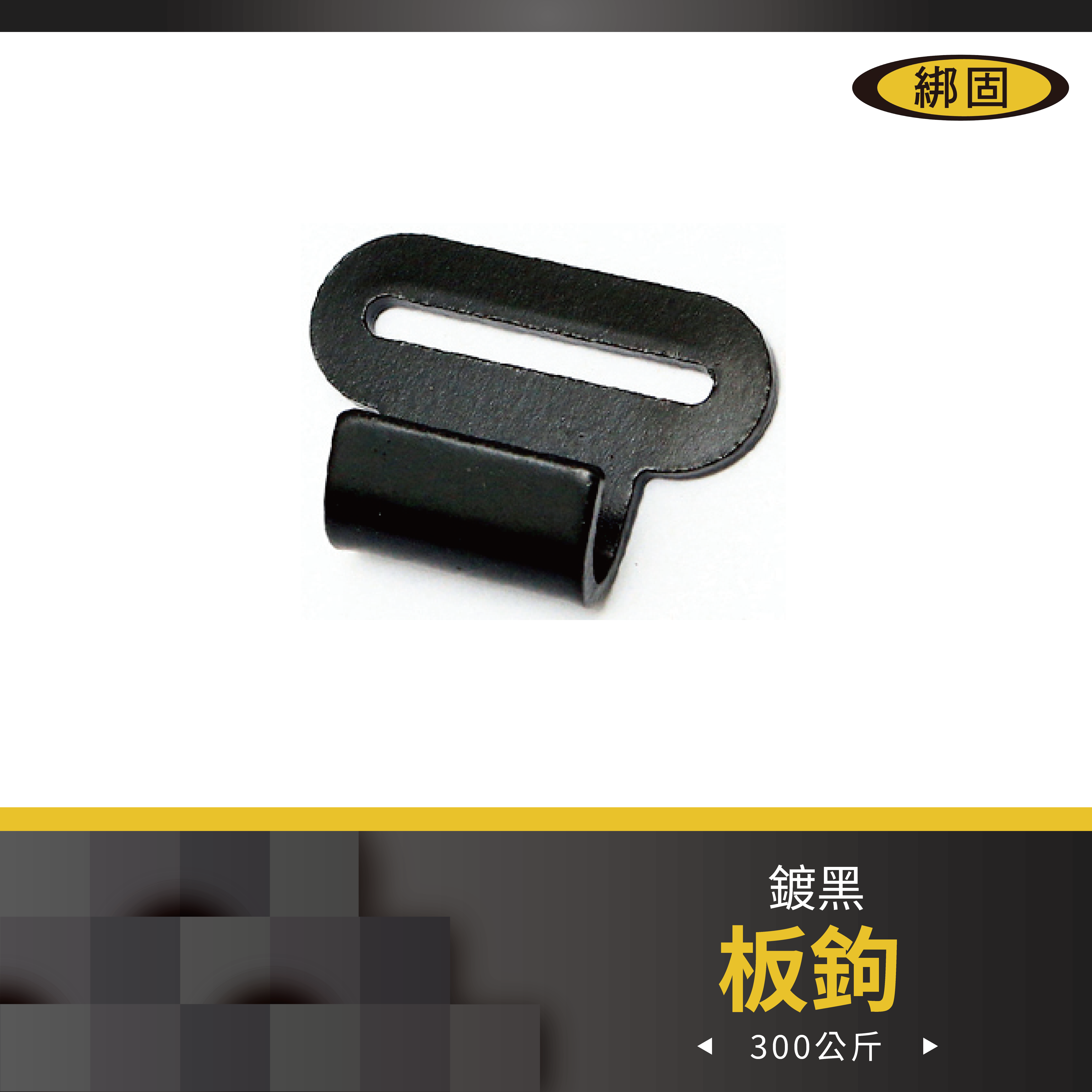 1'' 拉力300公斤 板鉤