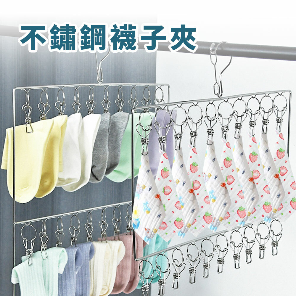 不鏽鋼曬襪架|襪子夾
