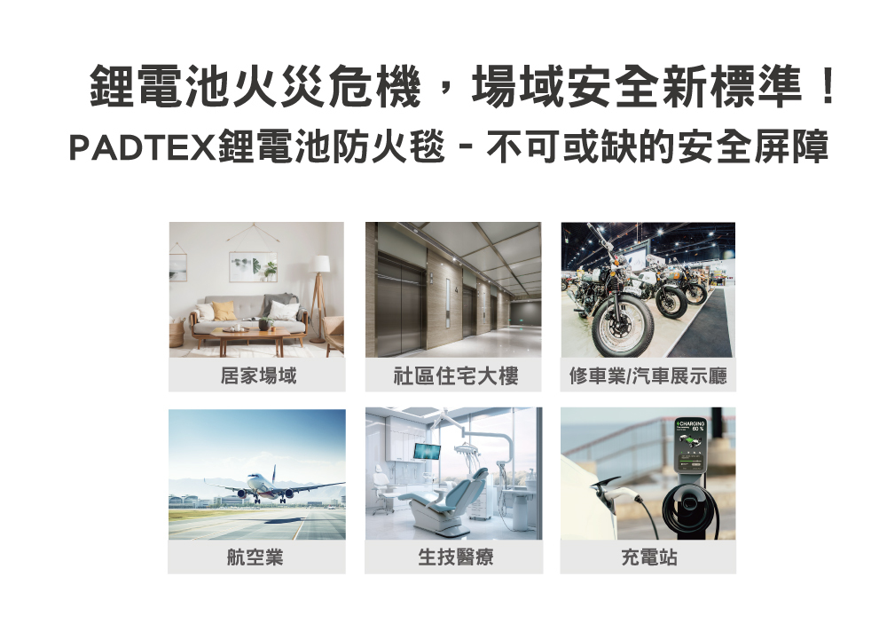 padtex電動車防火毯使用場域
