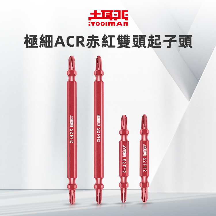 極細ACR赤紅雙頭起子頭