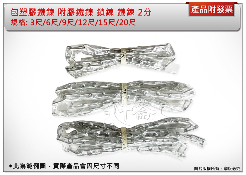 ＊中崙五金【附發票】 包塑膠鐵鍊 附膠鐵鍊 鎖鍊 鐵鍊 2分 3尺/6尺/9尺/12尺/15尺/20尺
