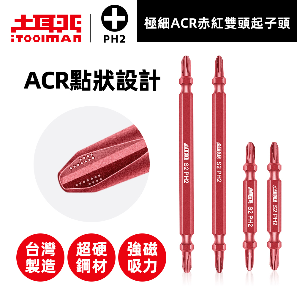 極細ACR赤紅雙頭起子頭