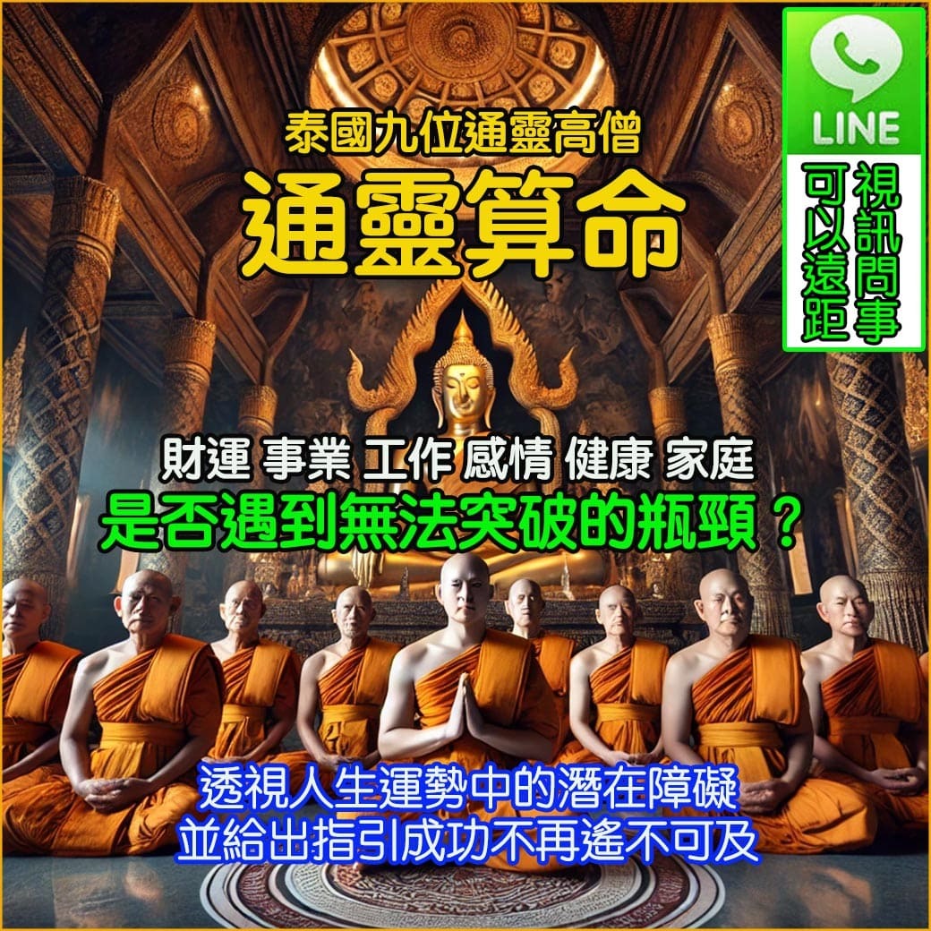 高僧通靈算命