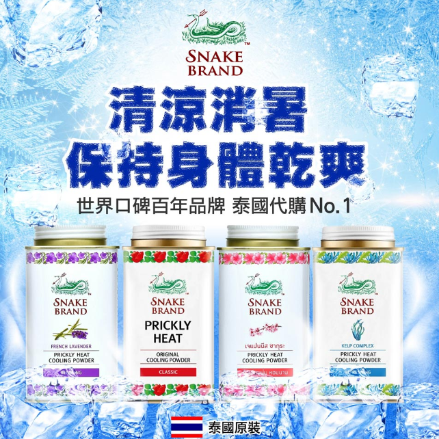 泰國SNAKE BRAND 蛇牌 爽身粉 140g [#SQ24081401]
