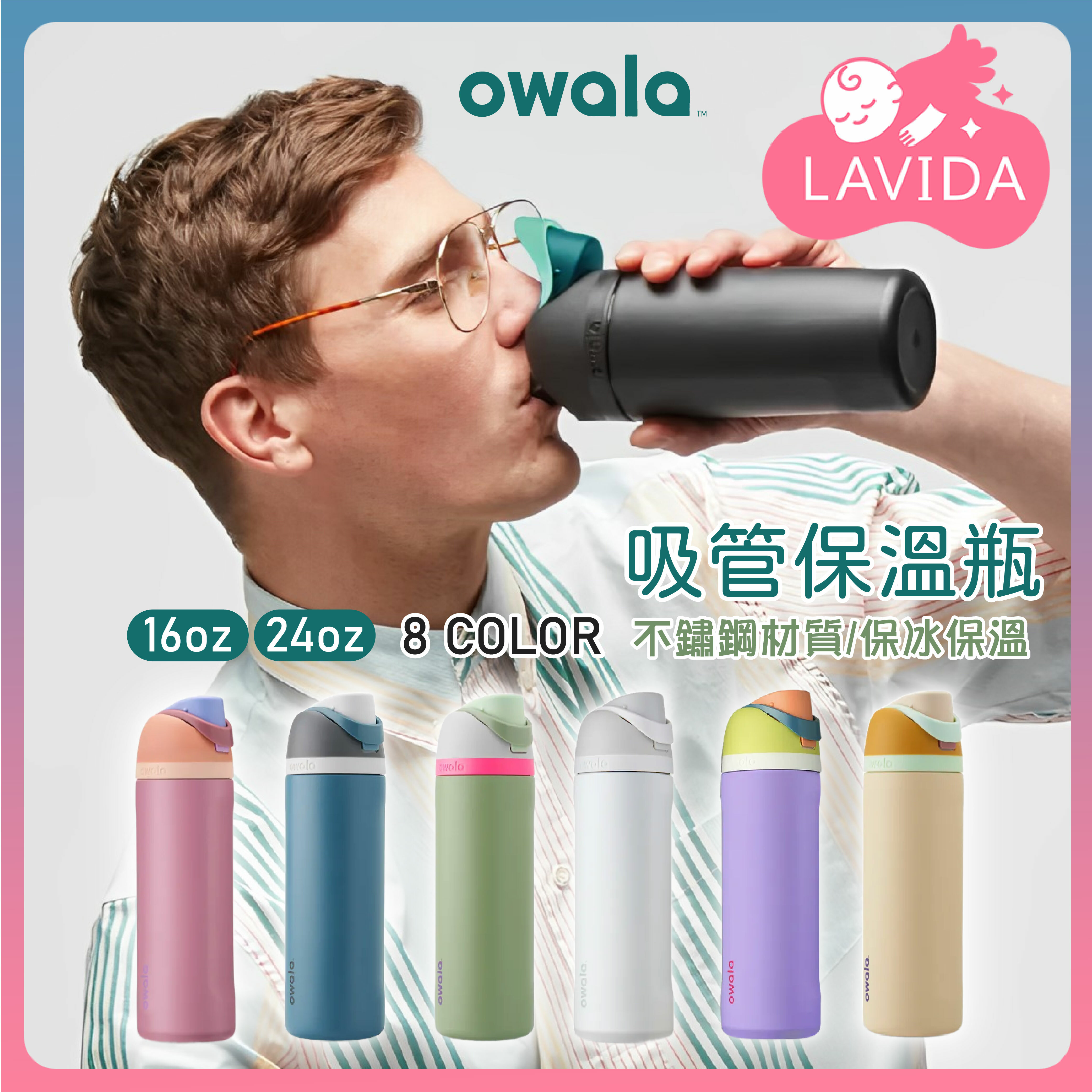 Owala®吸管保溫瓶 24oz / 絕飲杯|隨行杯 16oz 不鏽鋼