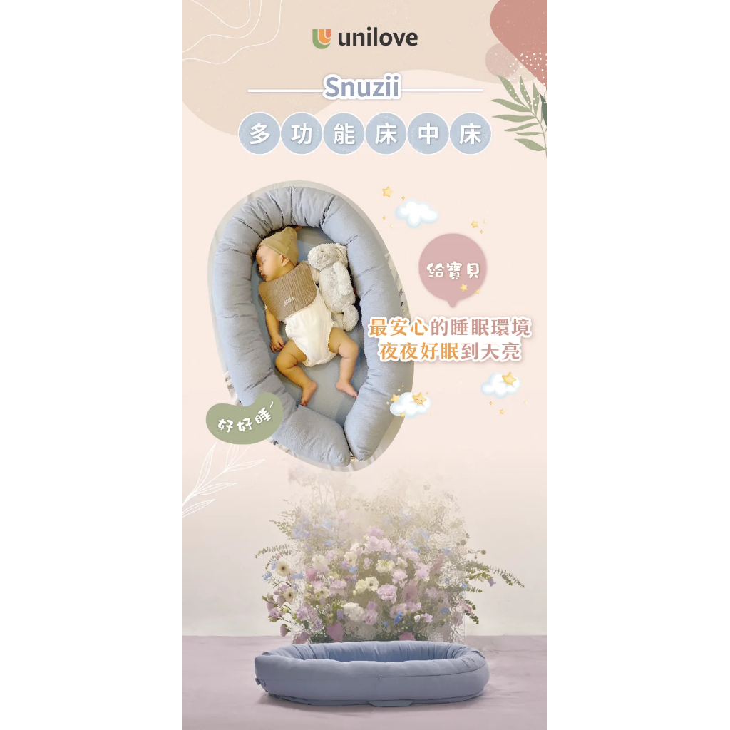 【樂森藥局】unilove Snuzii 多功能床中床 睡窩 孕婦枕
