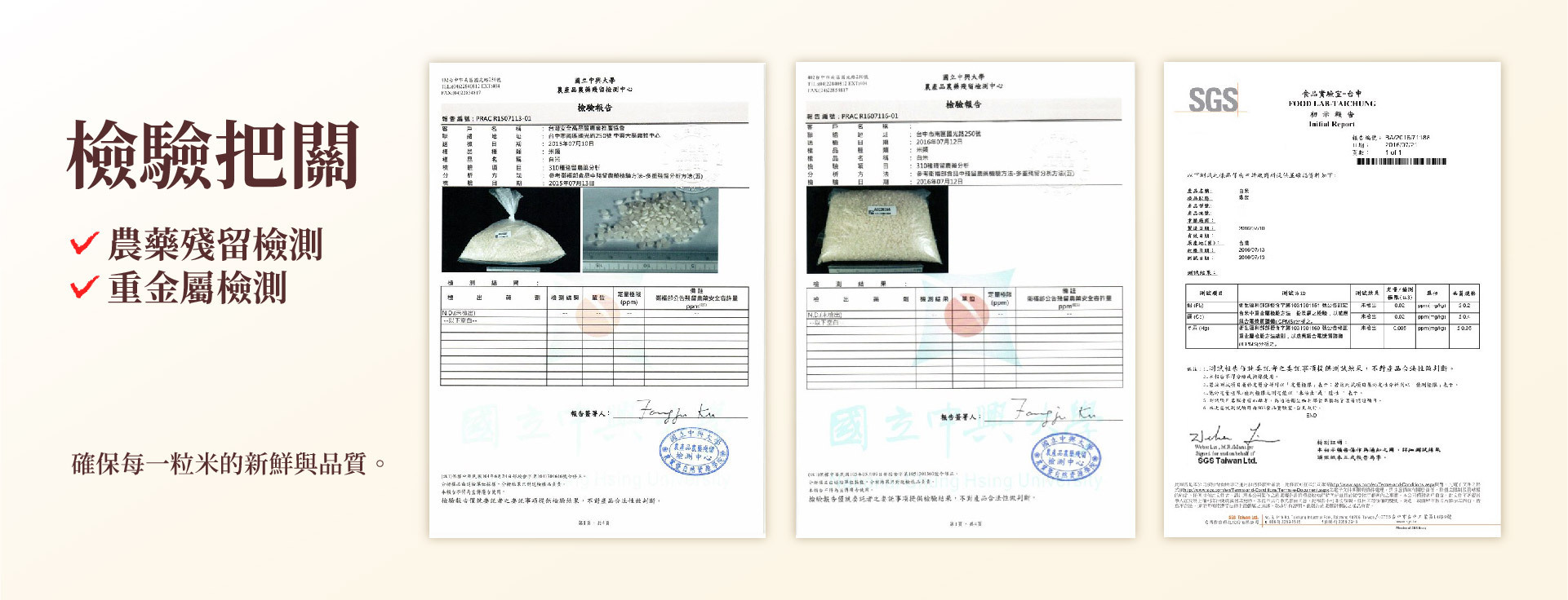 西川米店品質檢驗把關，農藥殘留與重金屬測試合格，確保每一粒米的新鮮與品質。