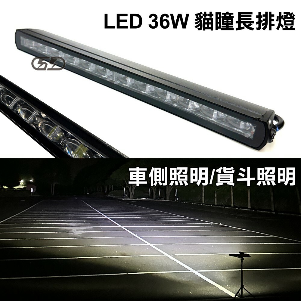 (L049) LED 36W貓眼長排燈 白光 晶典光電