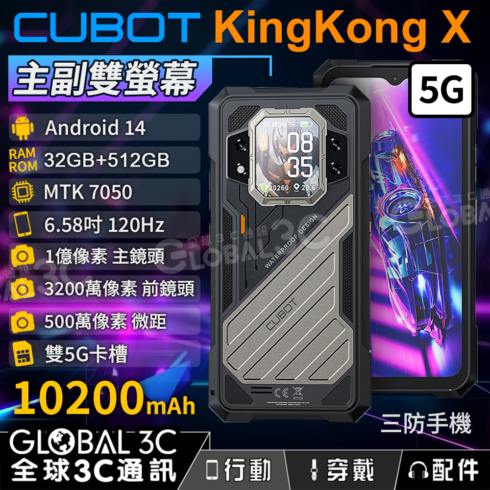 CUBOT KingKong X 5G三防手機主副雙螢幕32+512G 1億像素相機/微距10200電量