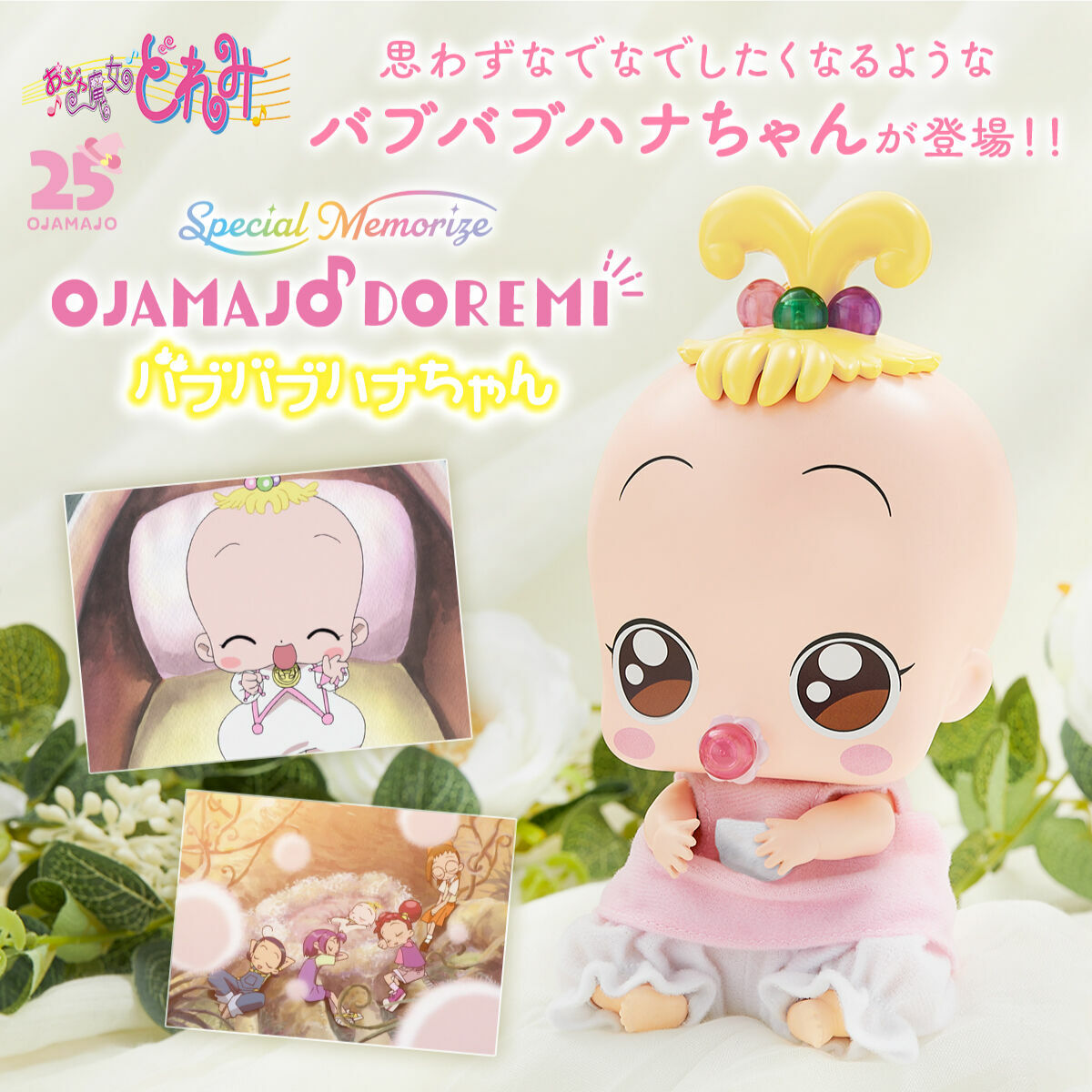 《小魔女 DOREMI 小花換衫公仔》  SPECIAL MEMORIZE OJAMAJODOREMI ＃BABUBABU HANA CHAN