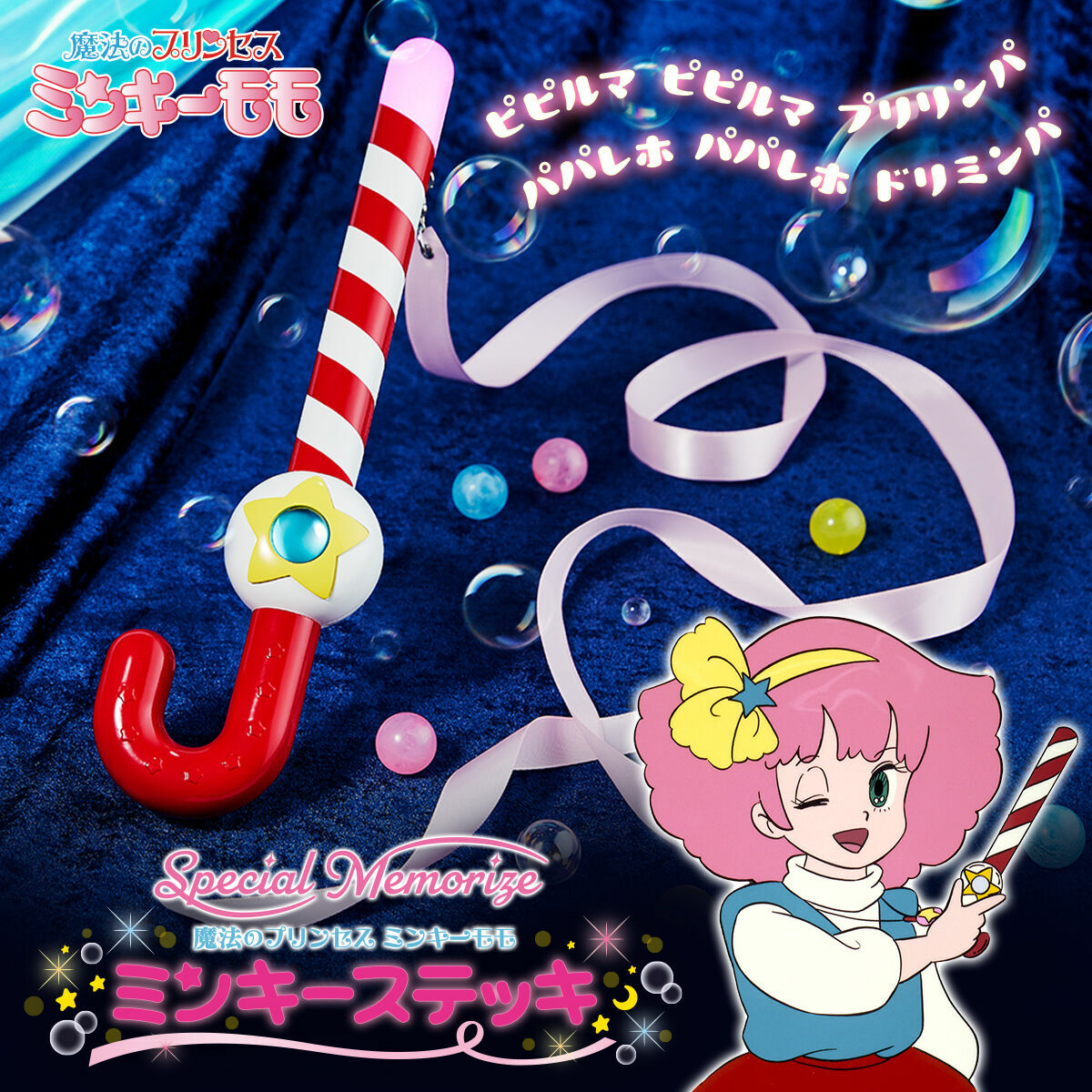 《魔法公主 Minky Momo 魔法棒》 SPECIAL MEMORIZE MAGIC PRINCESS MINKY MOMO MINKY WAND