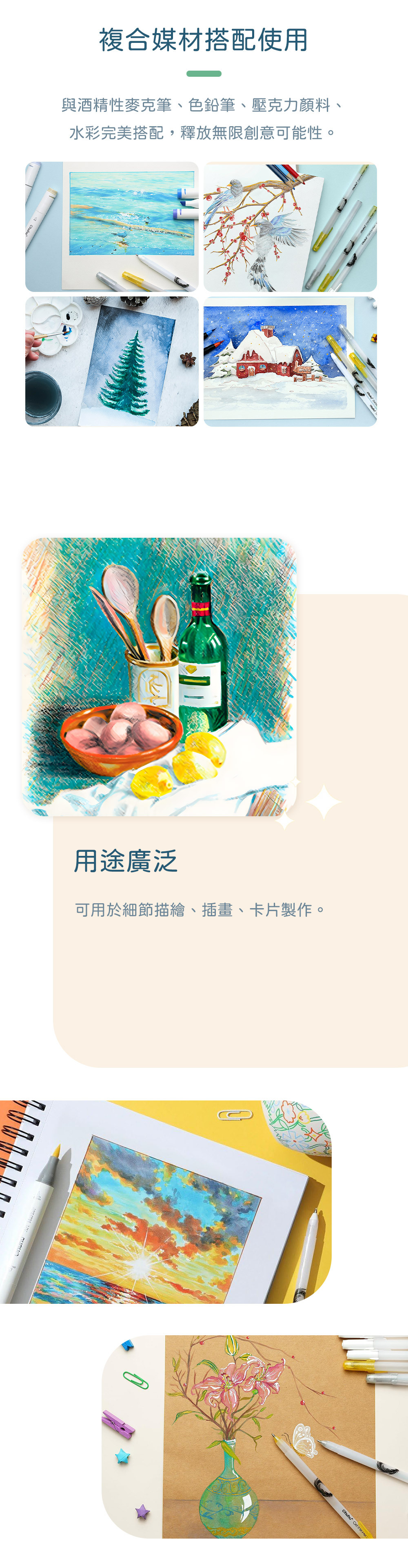 複合媒材搭配使用與酒精性麥克筆、色鉛筆、壓克力顏料、水彩完美搭配,釋放無限創意可能性。用途廣泛可用於細節描繪、插畫、卡片製作。 Gel