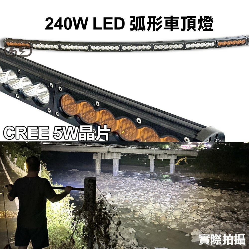 (L027) LED 240W 彎燈車頂燈 黃白光 晶典光電
