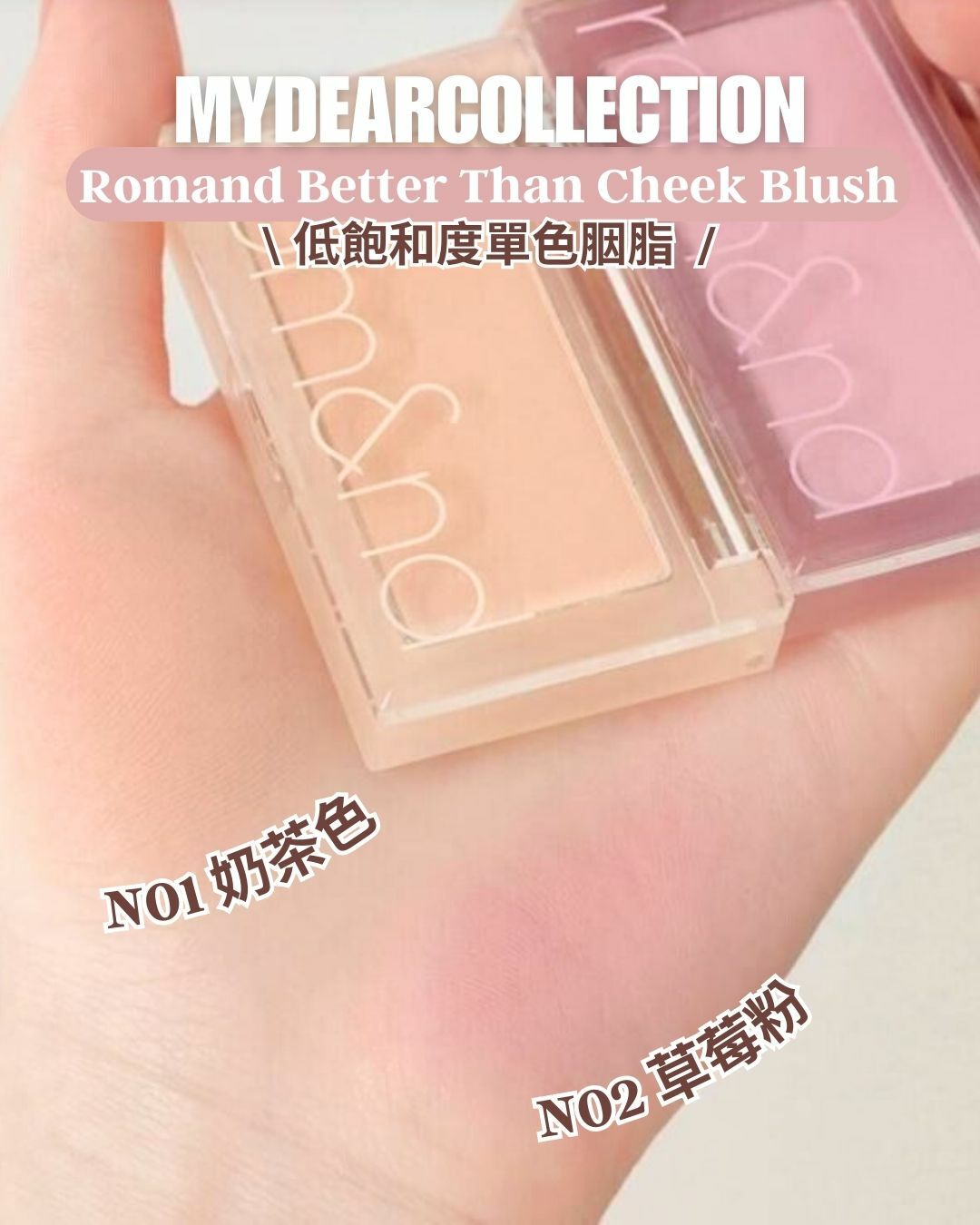 現 貨 | Romand Better Than Cheek 單色胭脂