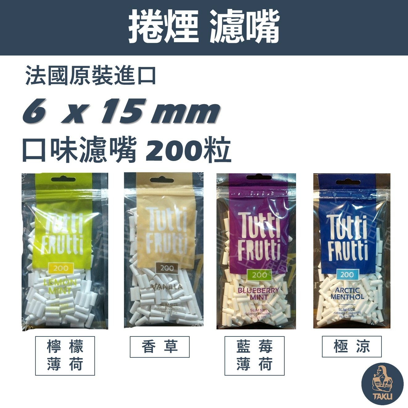 【TUTTI】法國原裝進口 口味濾嘴 6mm x 15mm 煙嘴 200粒 (檸檬/香草/極涼/藍莓)