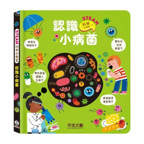 【樂森藥局】禾流文創 STEAM 科學小教室 認識小病菌、人體世界的知識圖畫書、機關書