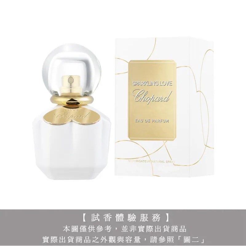 【試香體驗服務CHOPARD 蕭邦 純愛蕭邦淡香精試香