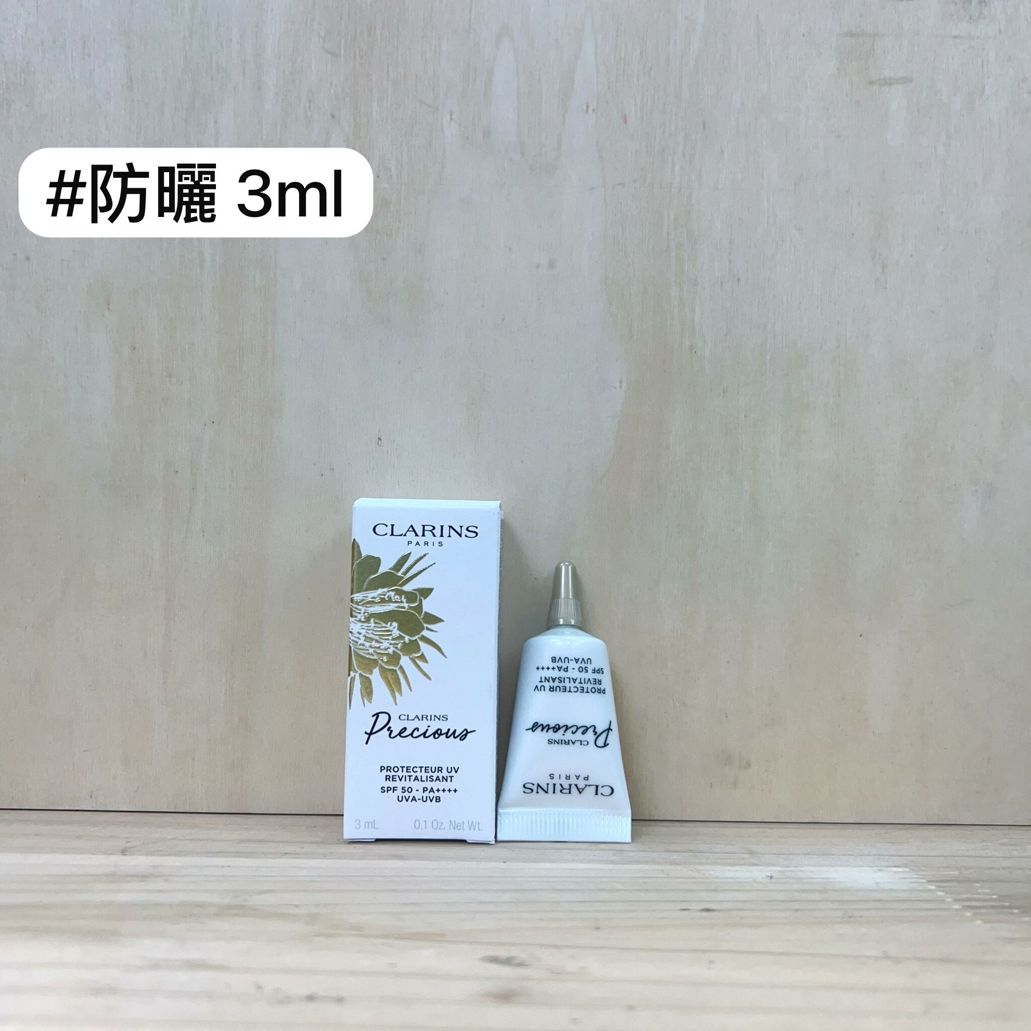 CLARINS 至臻凝時防曬霜 3ml