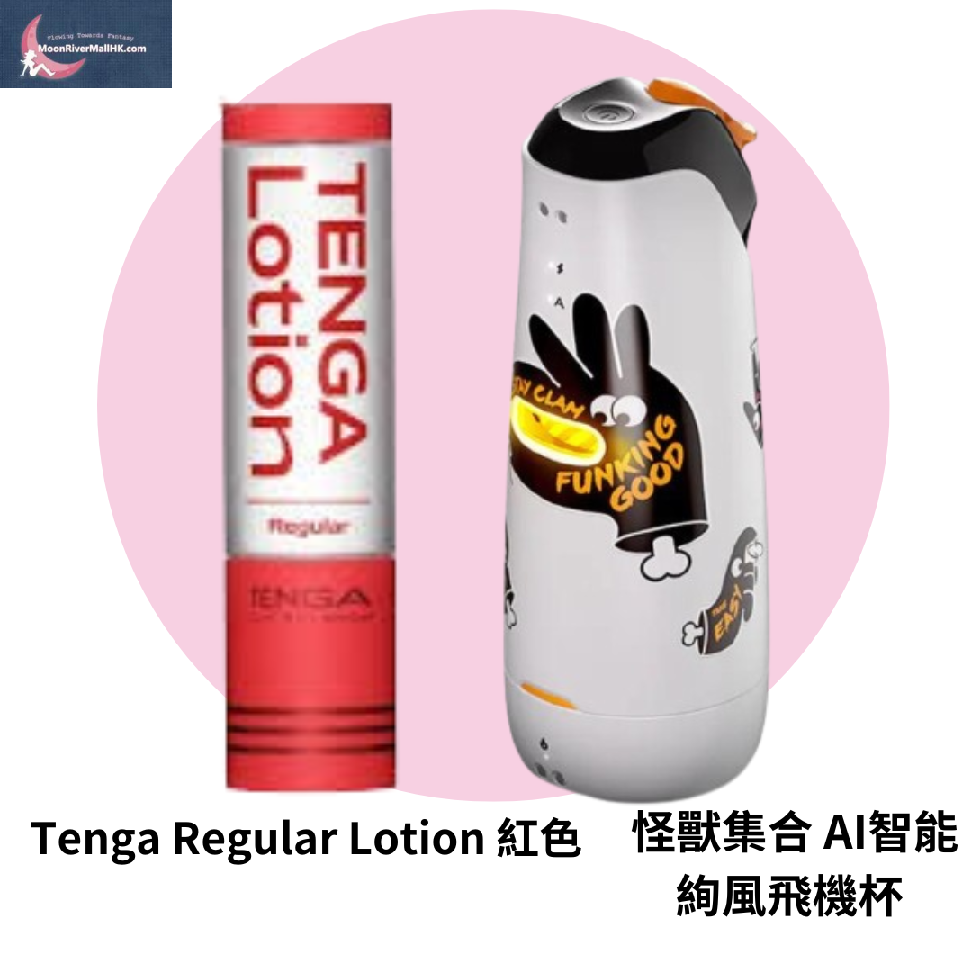 怪獸集合 AI智能 絢風飛機杯 白色 & Tenga Regular Lotion 紅色 x 1