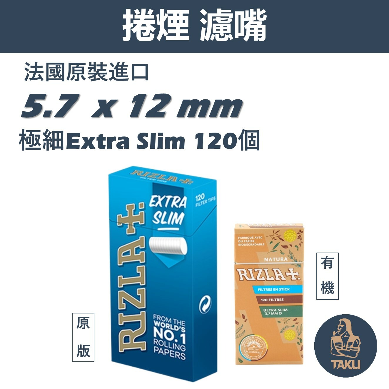 【Rizla+】法國原裝進口、5.7mm x12mm、過濾海綿/濾嘴/煙嘴 #Natura #有機 #未漂白