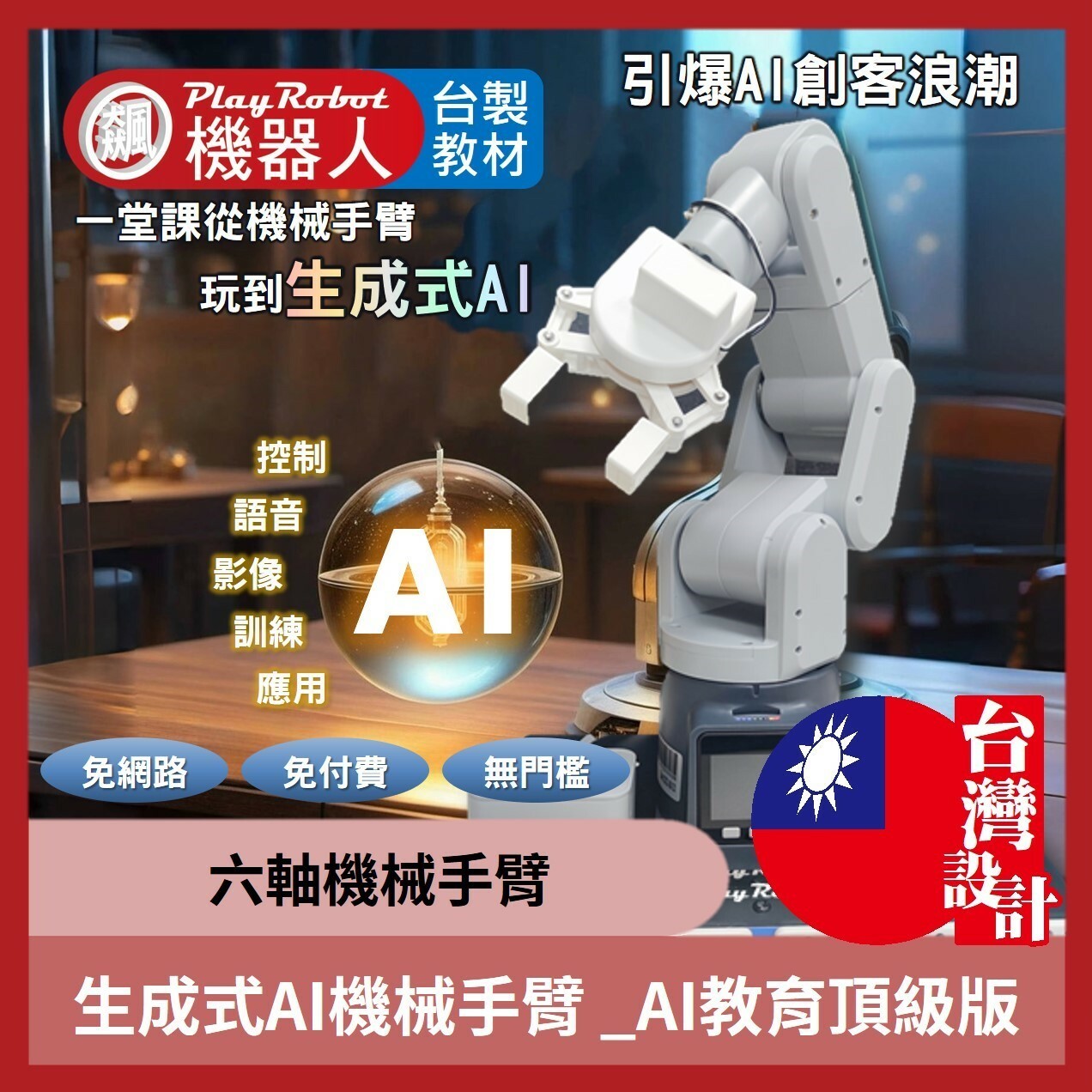 六軸類上銀機械手臂mechArm _生成式AI教育頂級版(含飆機器人教材_台灣設計_類上銀、ABB等工業型手臂 校園淺口袋方案 )