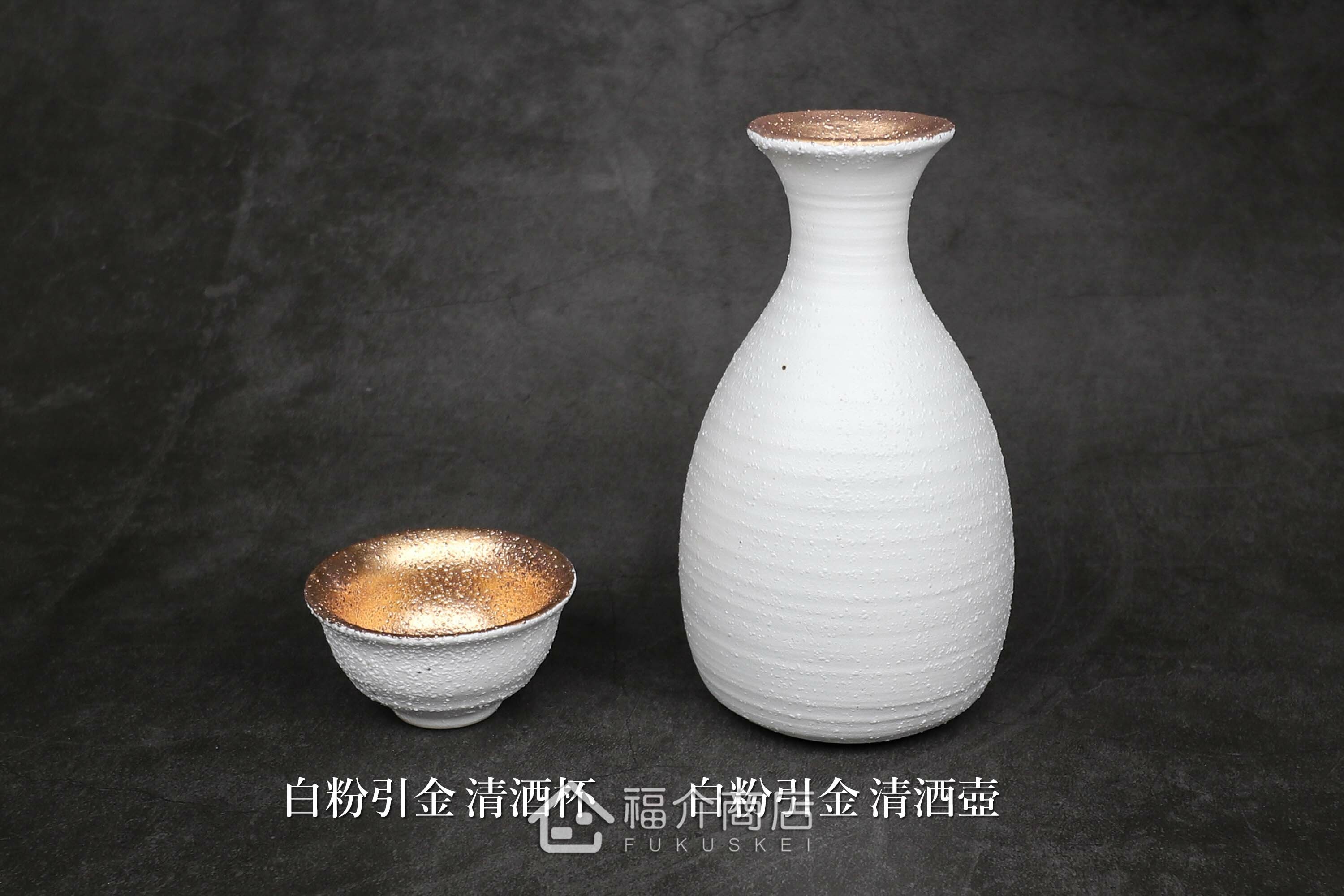 白中帶金有小刺造型的清酒杯