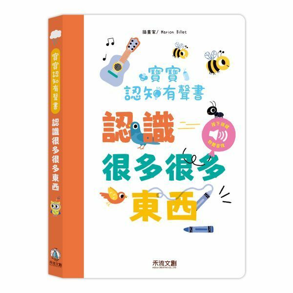 【樂森藥局】禾流文創 寶寶認知有聲書-認識好多好多東西、單字學習音效書