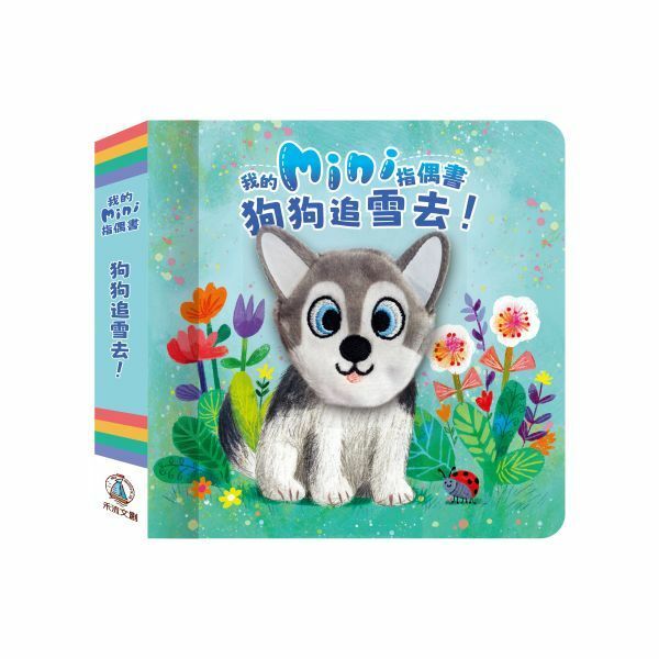 【樂森藥局】禾流文創 我的mini指偶書 狗狗追雪去！（故事書搭配絨毛指偶）