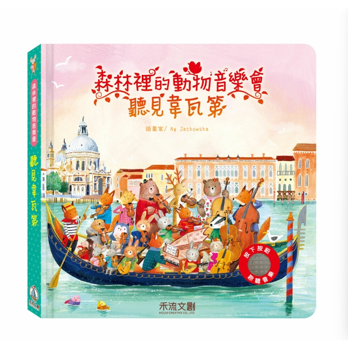 【樂森藥局】👉獨家贈專用電池👈禾流文創 森林裡的動物音樂會-聽見韋瓦第、音樂有聲書