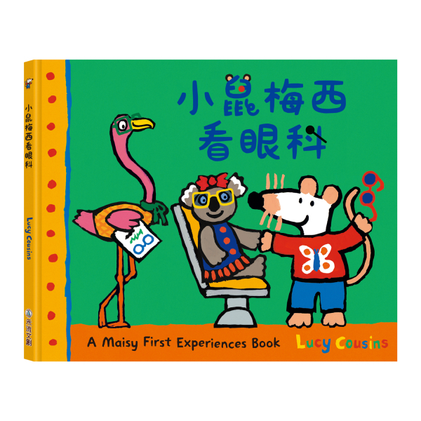 【樂森藥局】禾流文創 A Maisy First Exeriences book-小鼠梅西看眼科、繪本童書