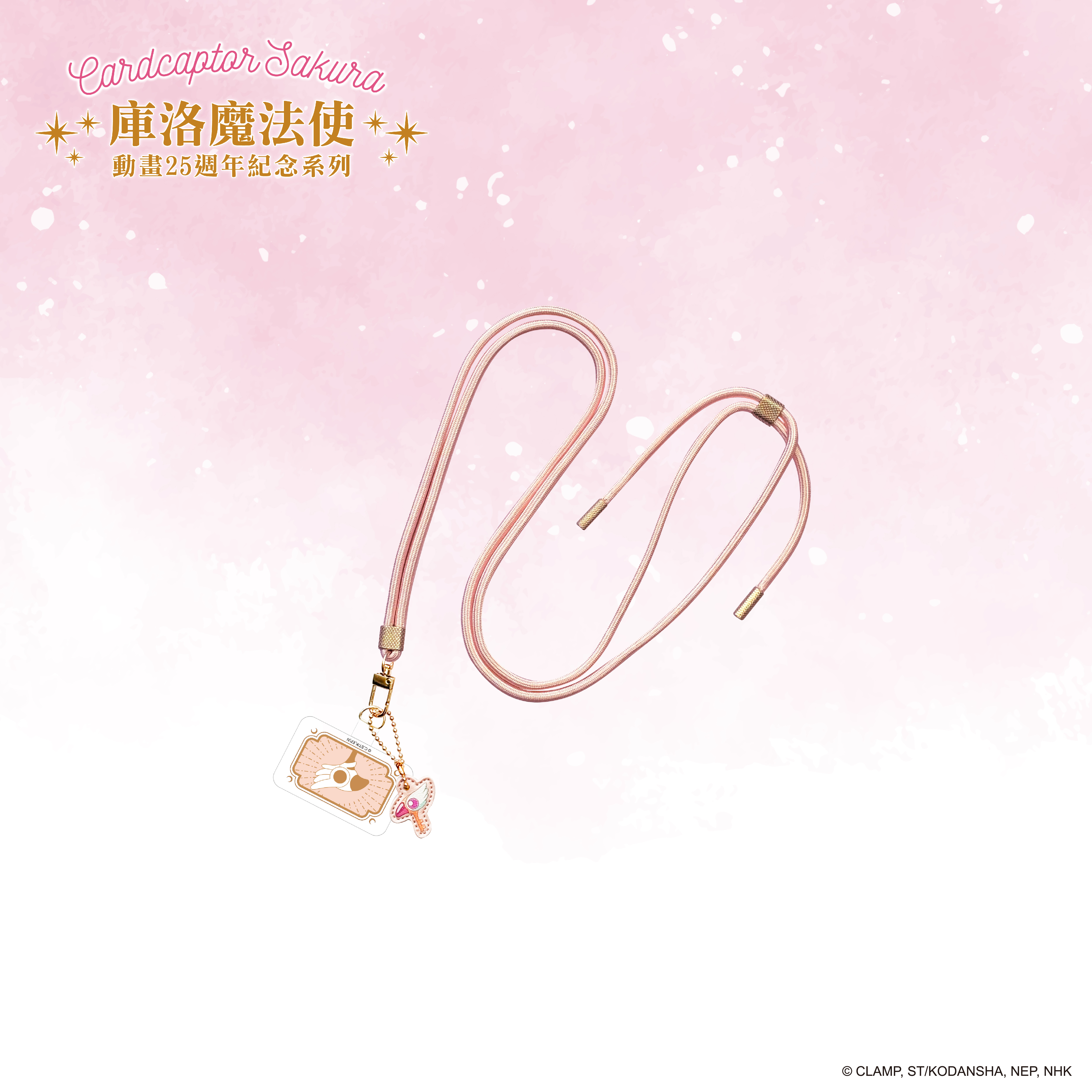 庫洛魔法使-手機掛繩-封印之杖