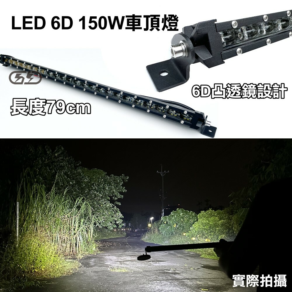 (L034) LED 150W 6D魚眼薄型車頂燈 白光 晶典光電
