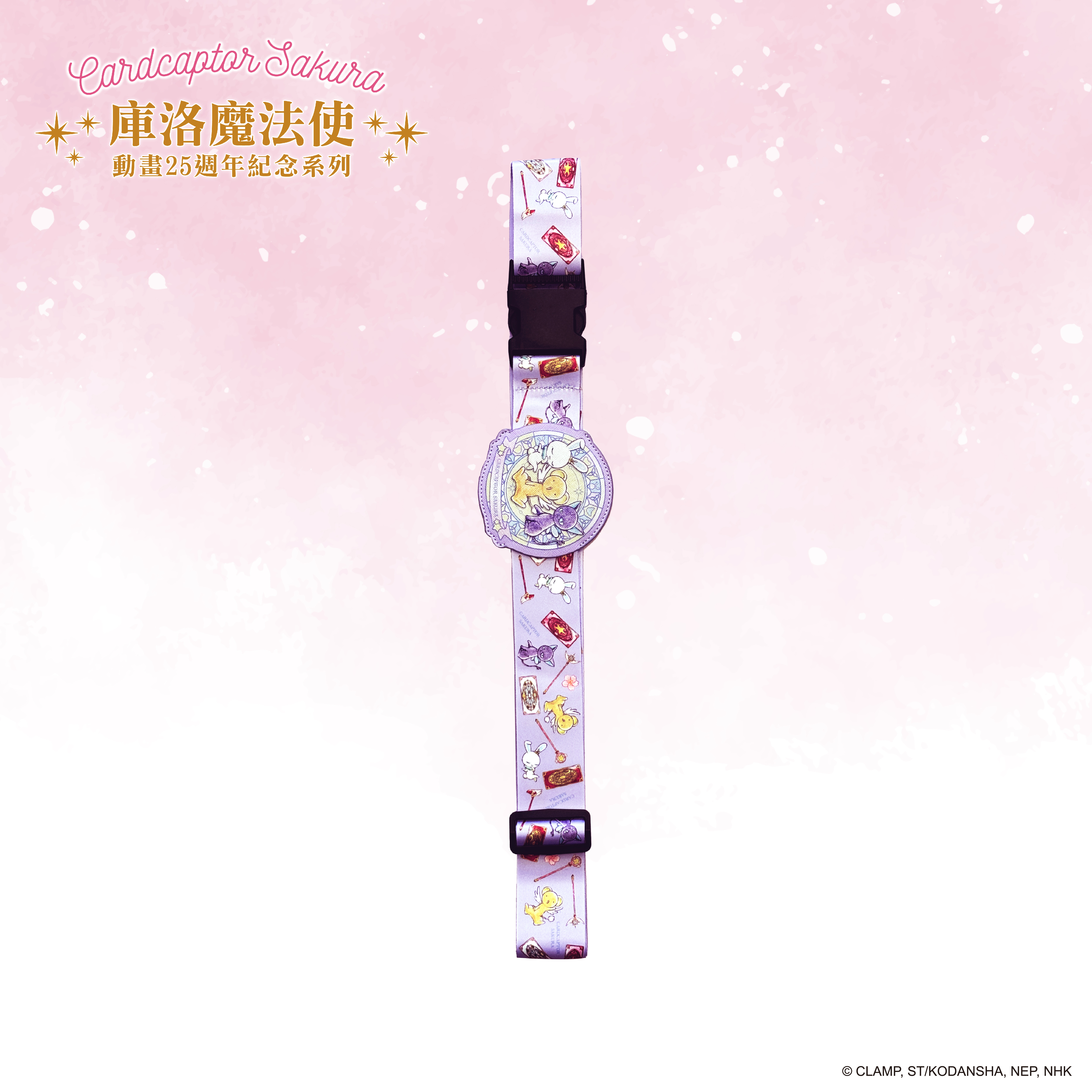 庫洛魔法使-行李束帶-可魯&斯比&小桃