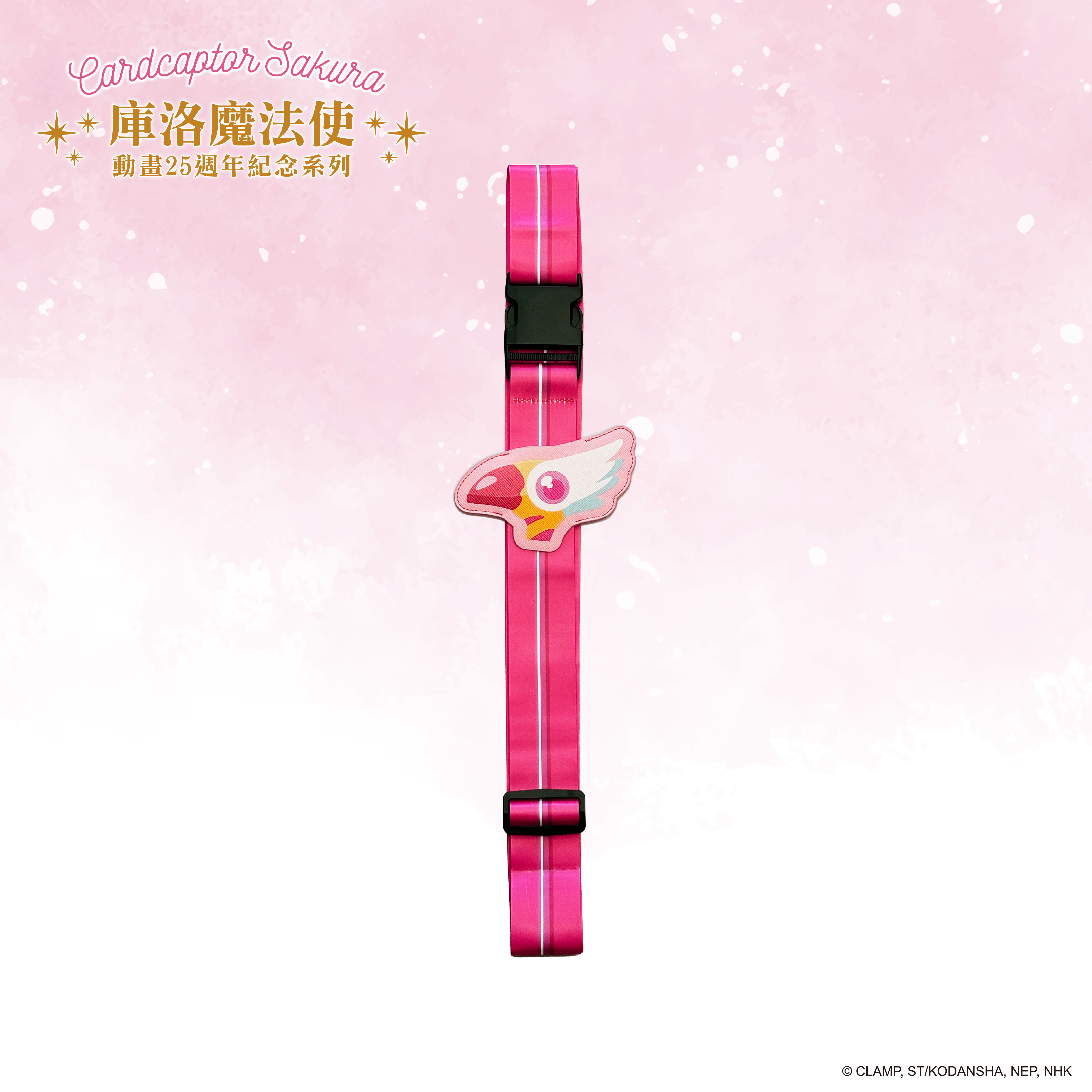 庫洛魔法使-行李束帶-封印之杖