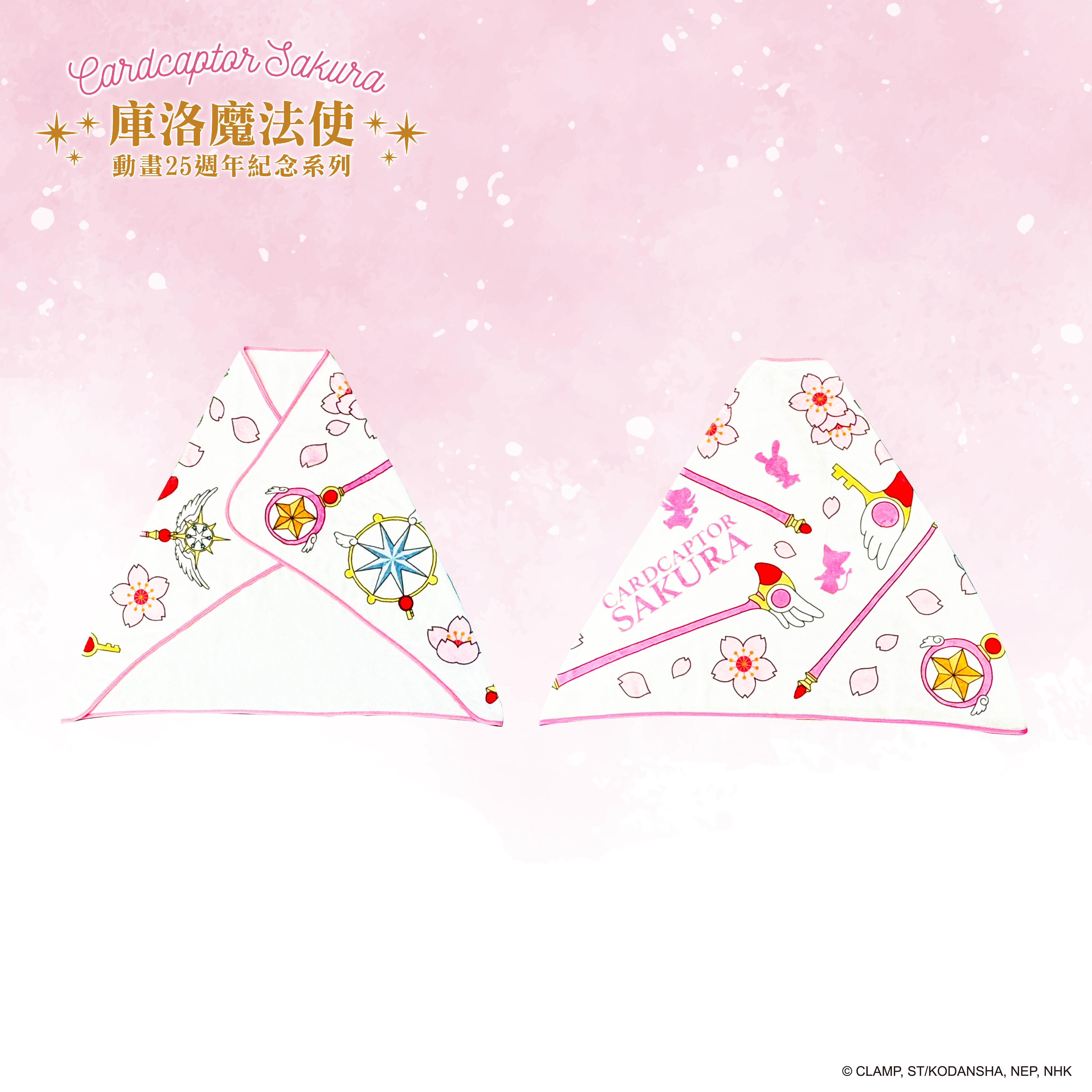 庫洛魔法使-披肩-魔法杖