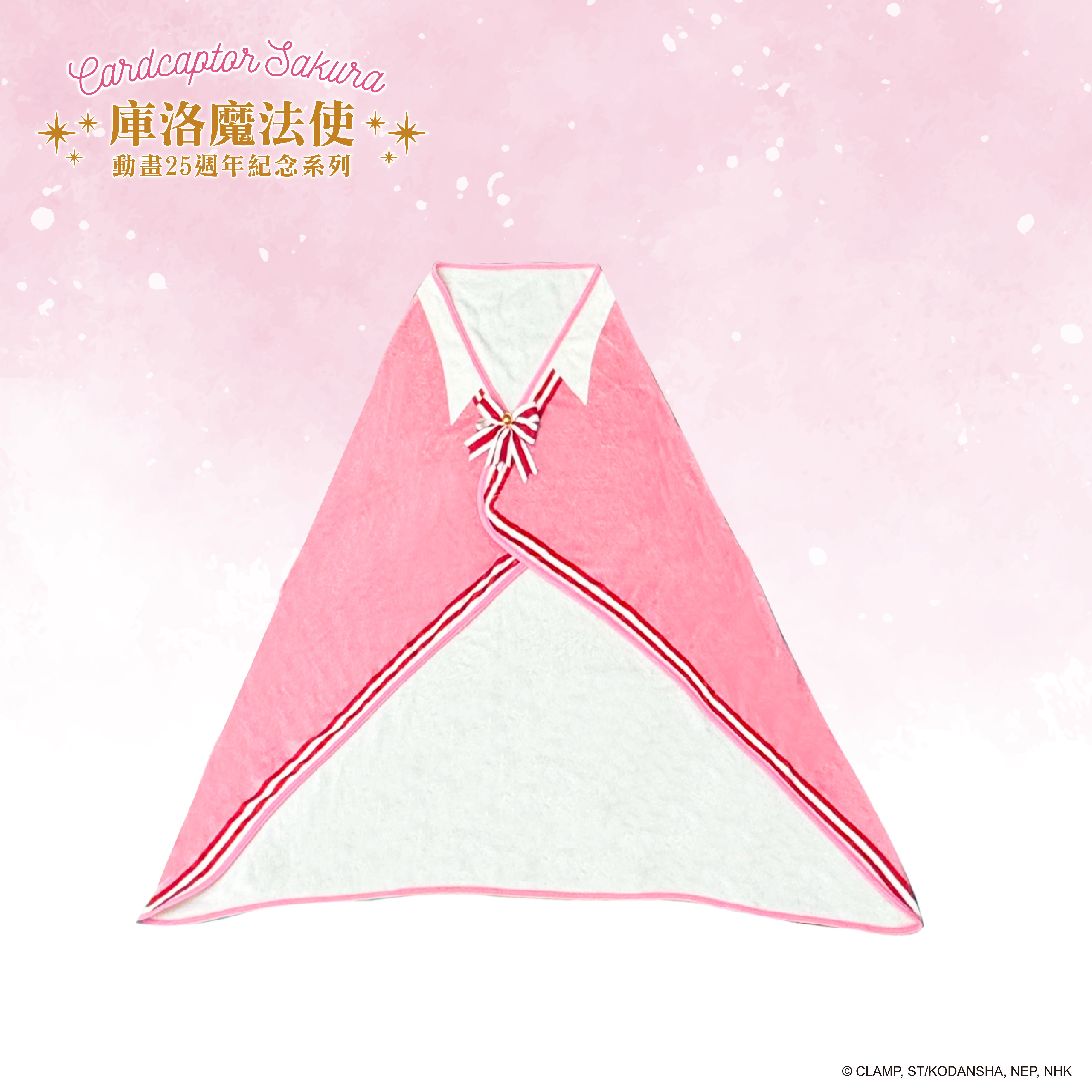 庫洛魔法使-披肩-木之本櫻