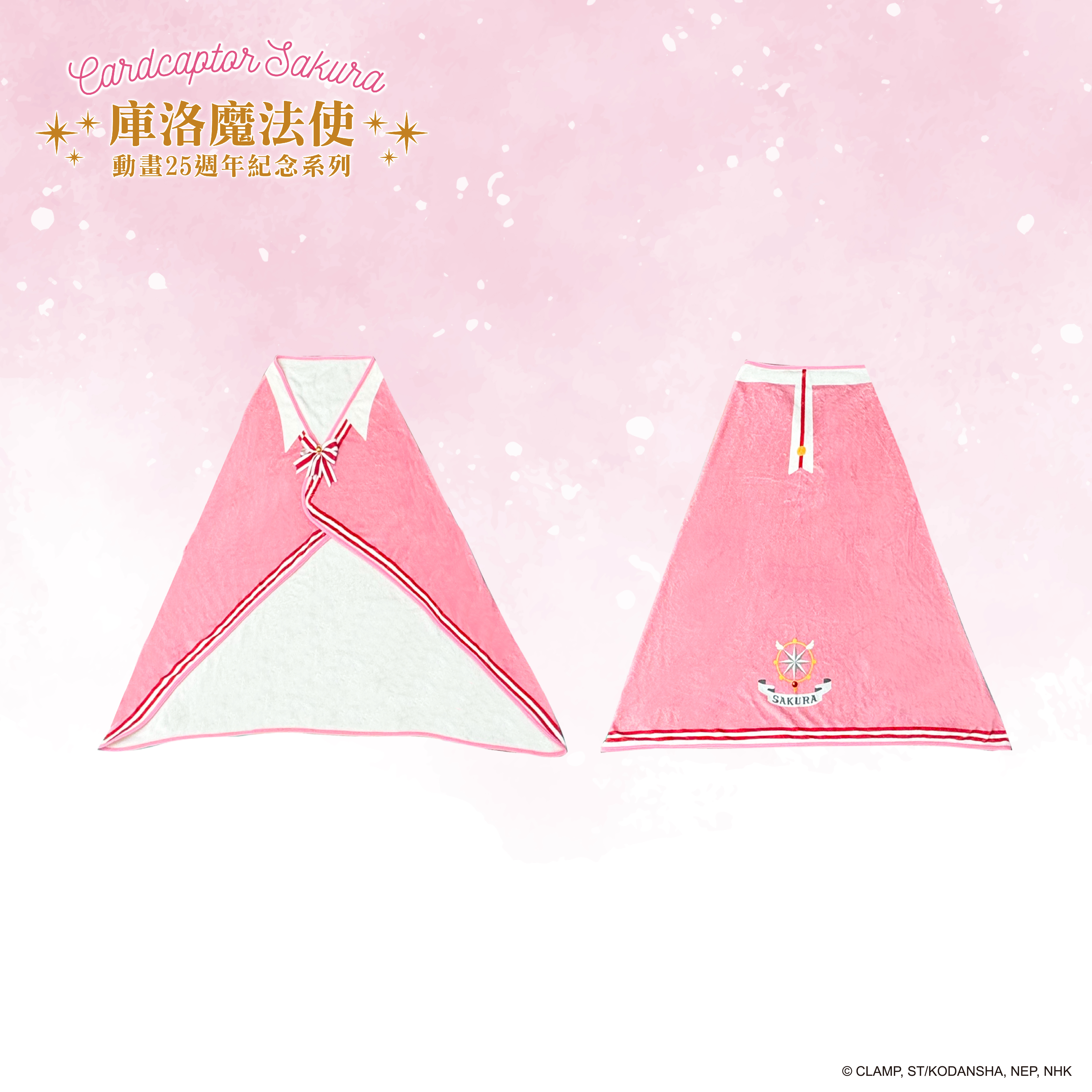 庫洛魔法使-披肩-木之本櫻