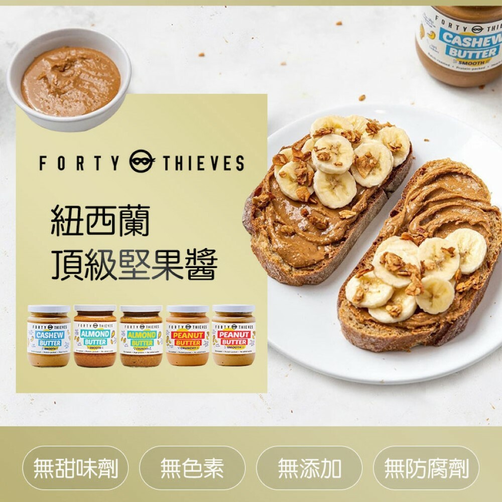 【紐西蘭Forty Thieves】四十大盜 頂級堅果抹醬