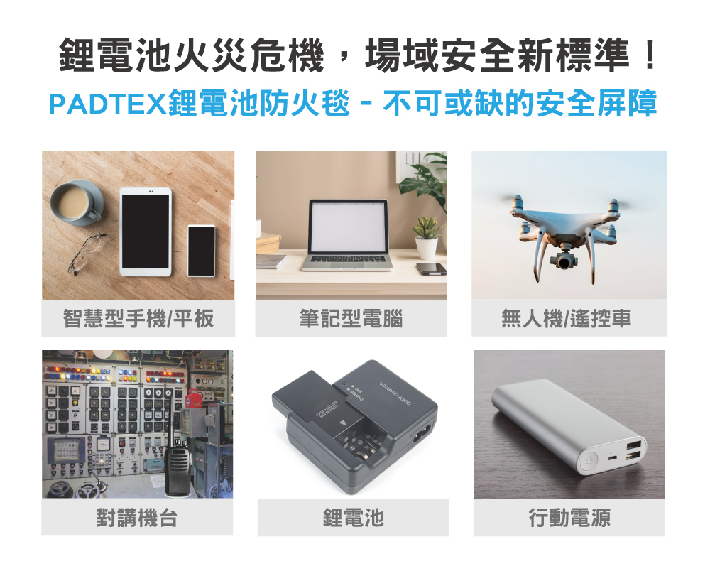 padtex鋰電池防火毯使用場域