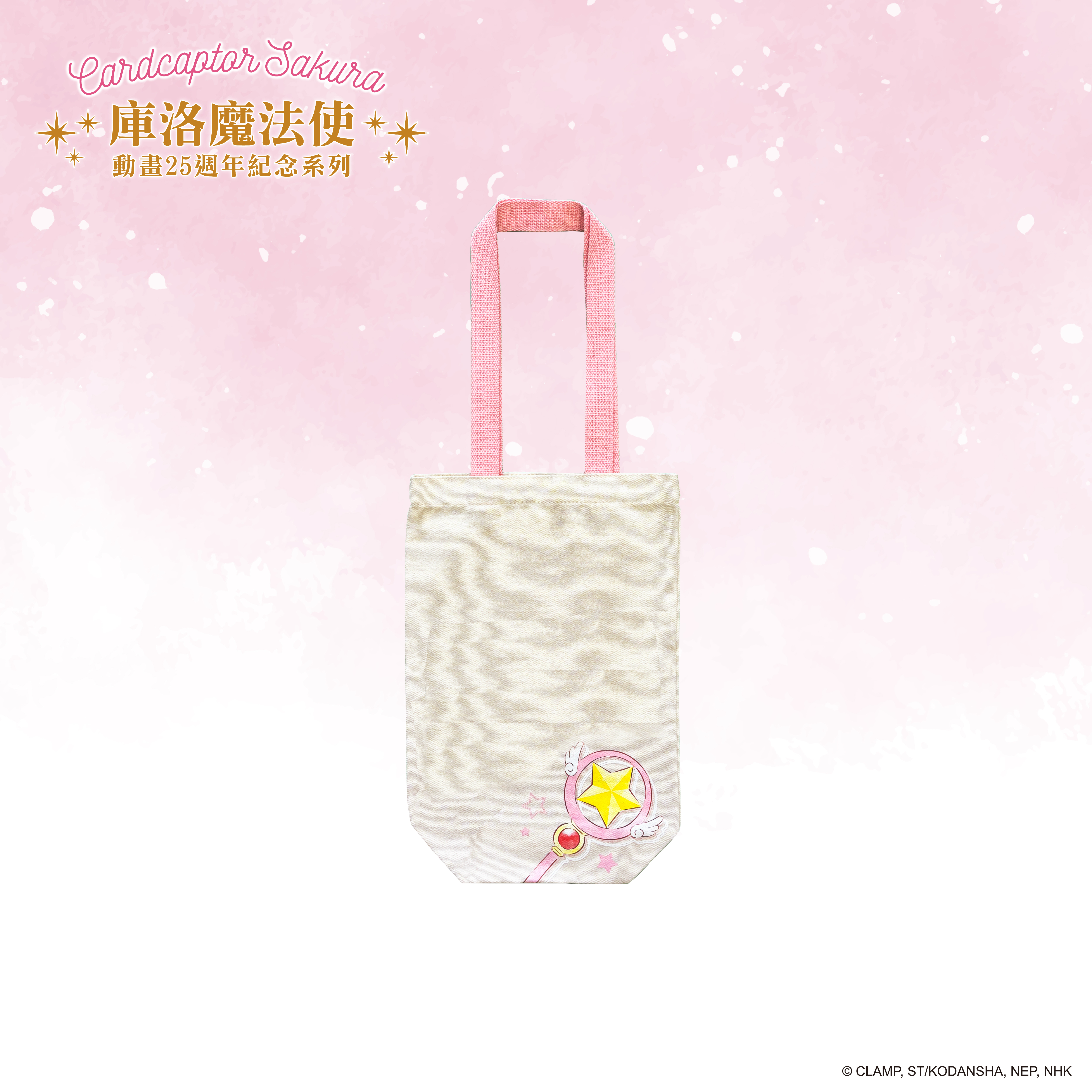 庫洛魔法使-托特包-星之杖