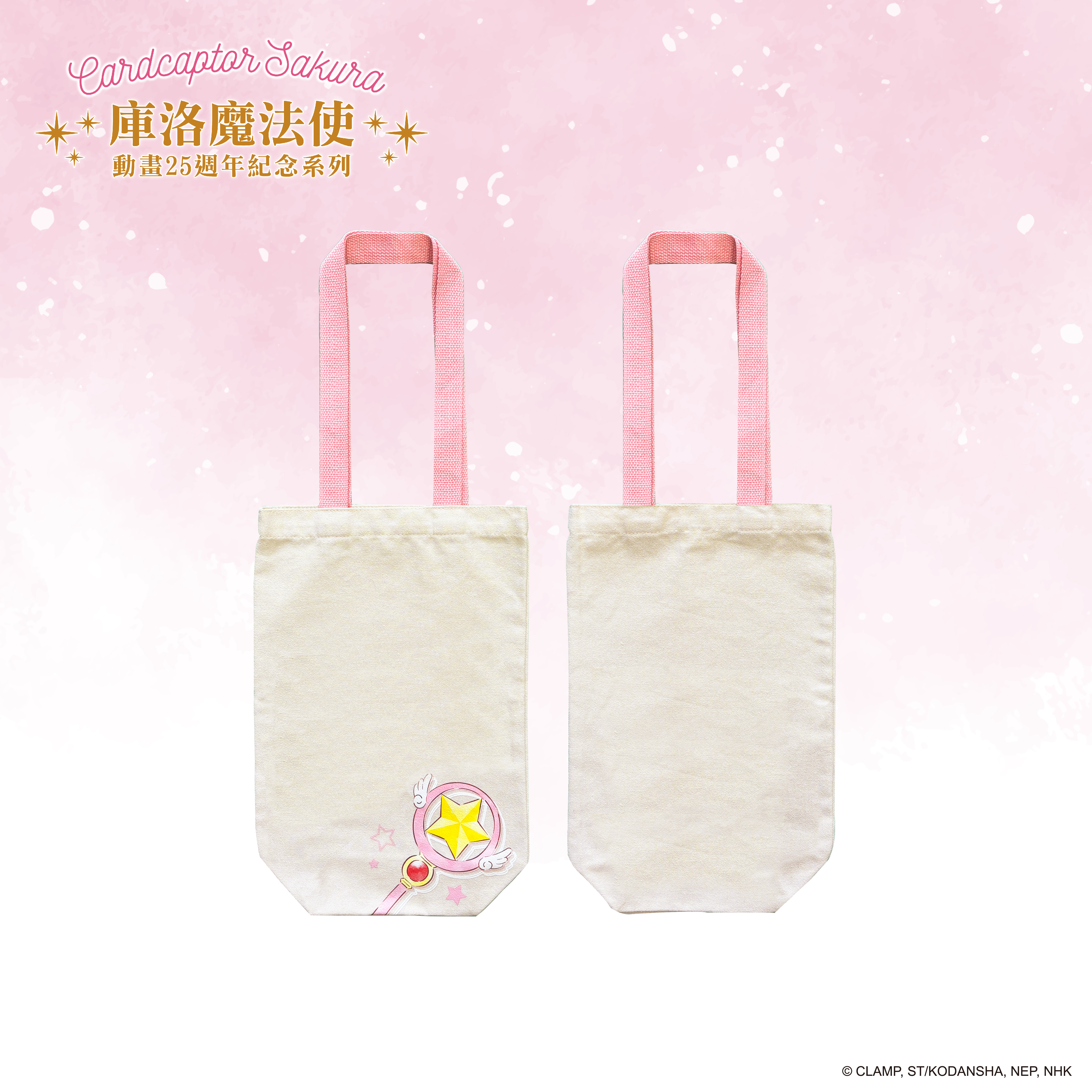 庫洛魔法使-托特包-星之杖