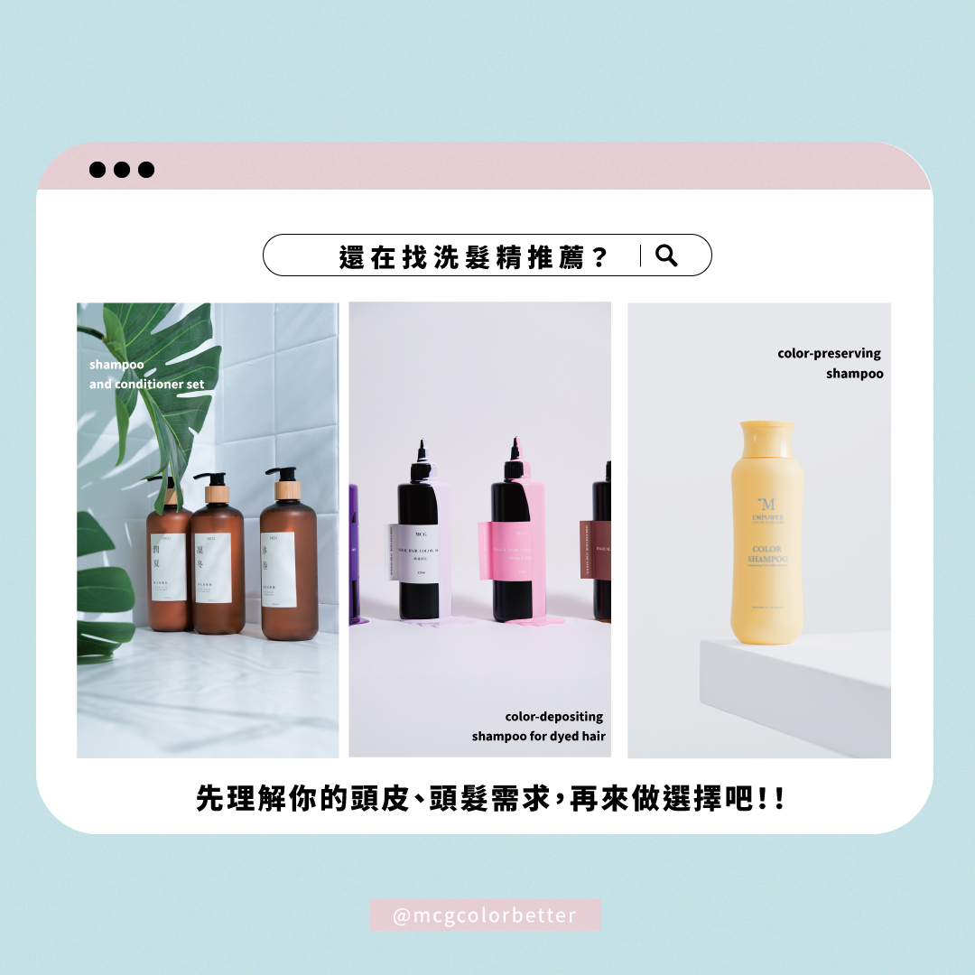 還在找洗髮精推薦？先理解你的頭皮、頭髮需求，再來做選擇吧！！