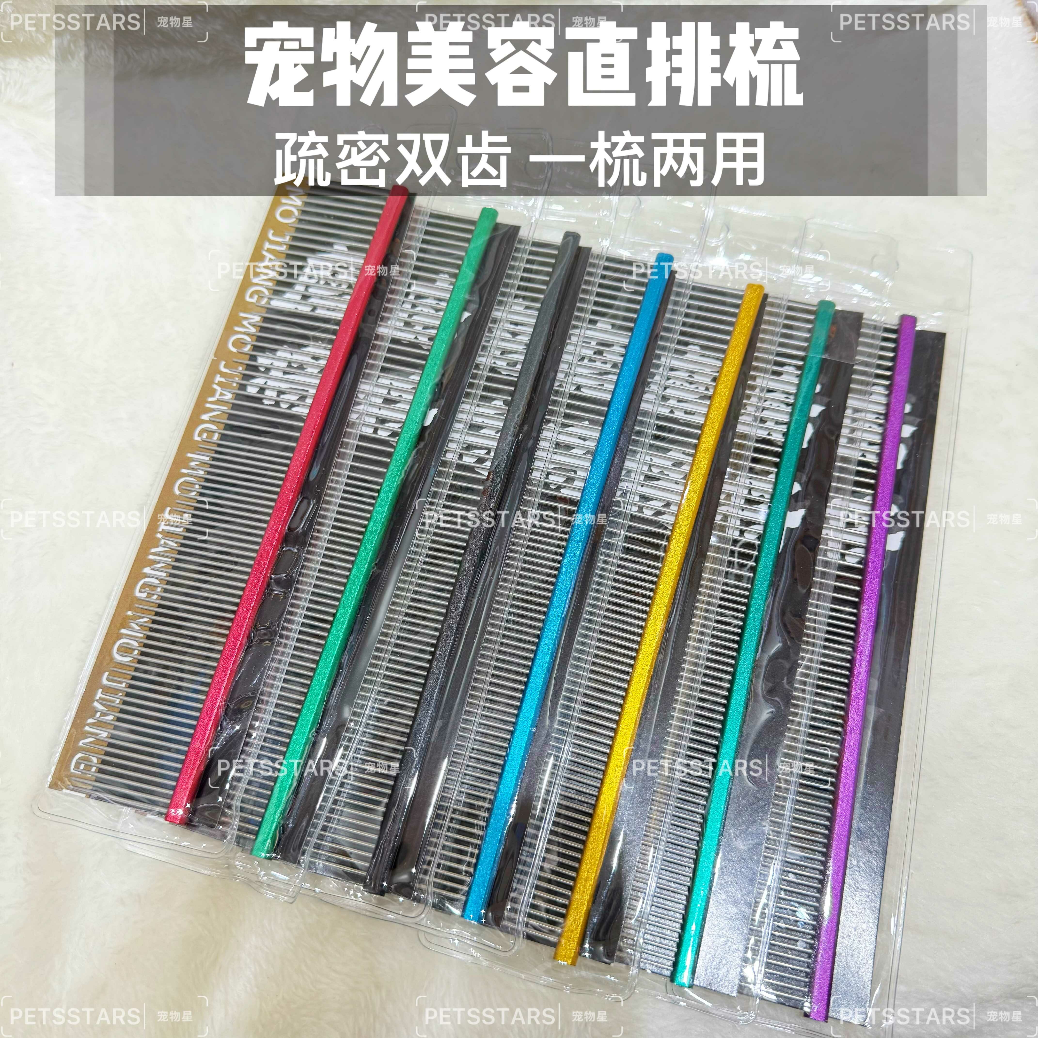 磨将宠物美容直排梳 和特小排梳 宽齿两用 13CM/19CM