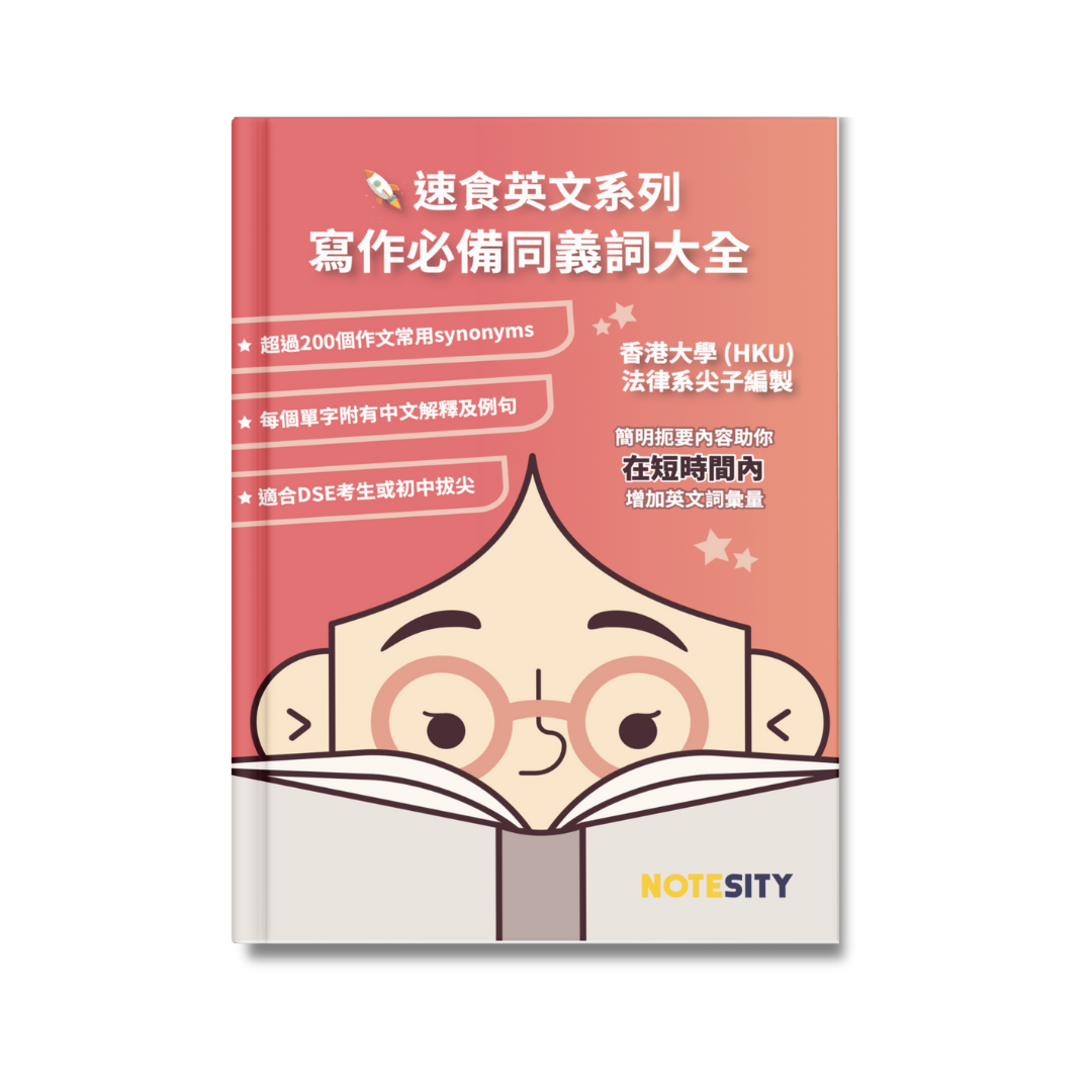 速食英文系列 寫作必備同義詞大全【一件免運費】