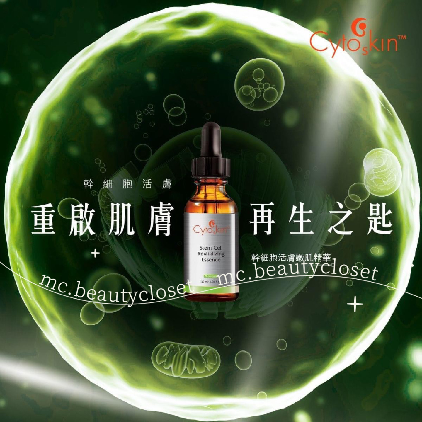 Cytoskin 幹細胞活膚嫩肌精華 30ml