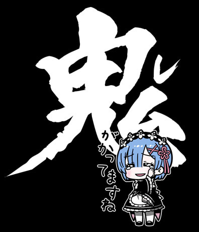 Cospa 0819 Re:ｾﾞﾛから始める異世界生活 ﾚﾑ 鬼がかってますねTｼｬﾂ/BLACK