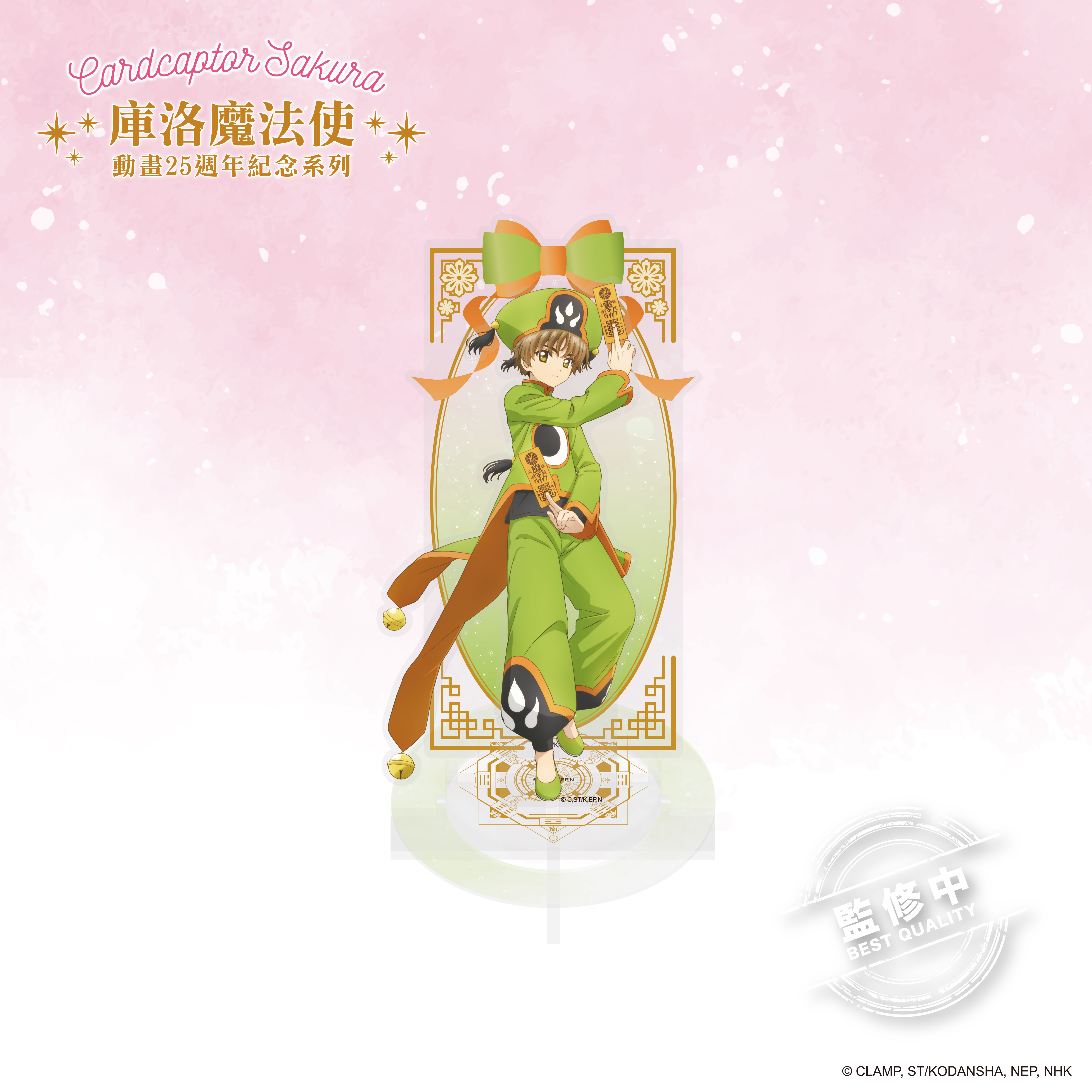 庫洛魔法使-壓克力立牌-李小狼