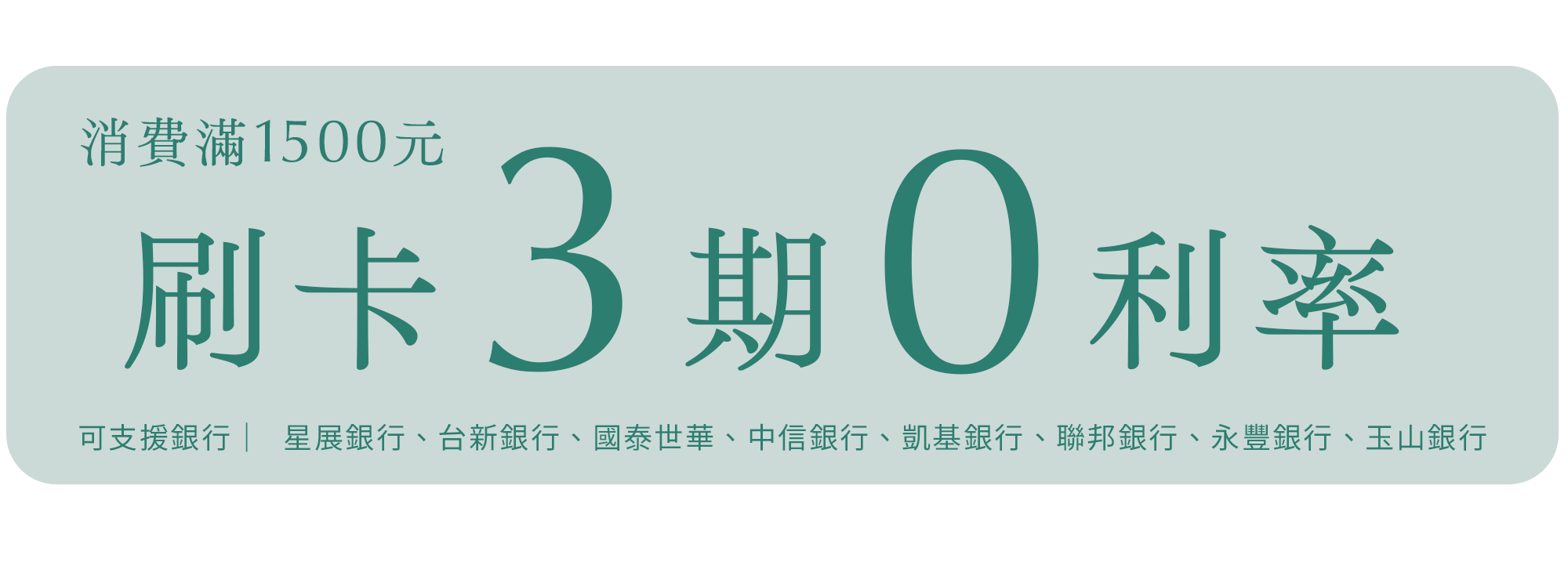 刷卡三期零利率