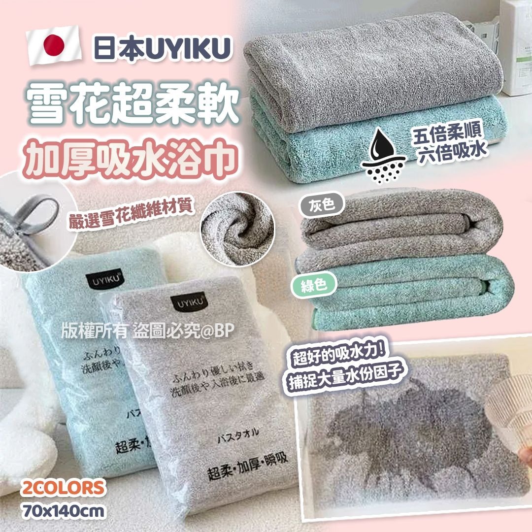 [M2505] [現貨] (K5) 日本UYIKU 雪花超柔軟加厚吸水浴巾